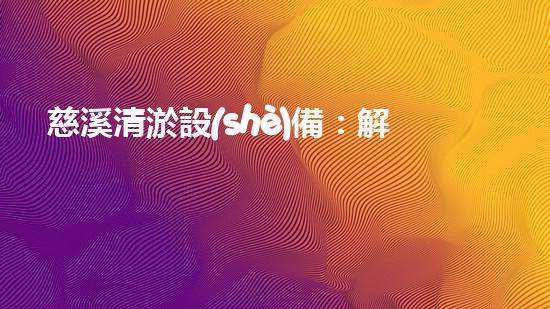 慈溪清淤設(shè)備：解決河道淤積難題，一機多能，高效環(huán)保！